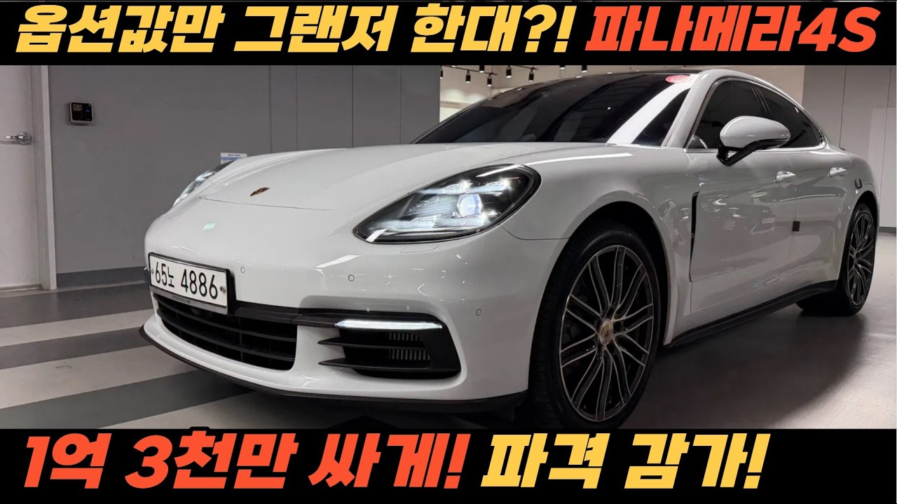 옵션값만 3천만원?! 고성능 파나메라 4S 파격적 최저가! 1억 3천 감가!
