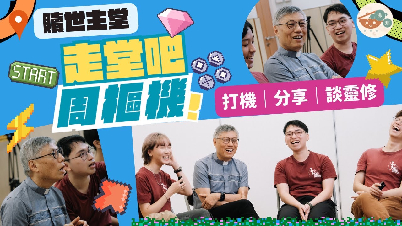 📍贖世主堂【走堂吧，周樞機！】 第2季｜第1站｜打機、分享、談靈修