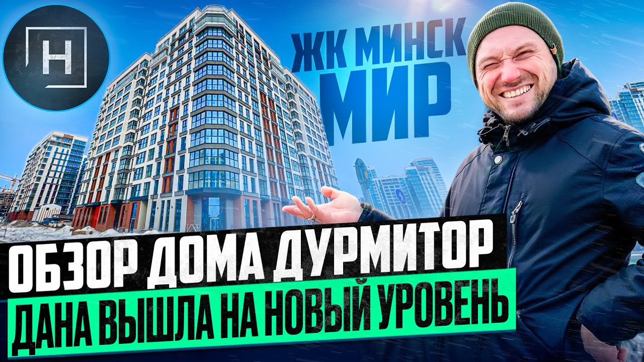 Приемка дома Дурмитор | Минск Мир | Николаич снова на связи