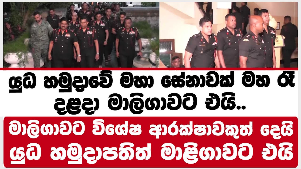 යුධ හමුදාවේ මහා සේනාවක් මහ රෑදළදා මාලිගාවට එයි..මාලිගාවට විශේෂ ආරක්ෂාවකුත් දෙයි