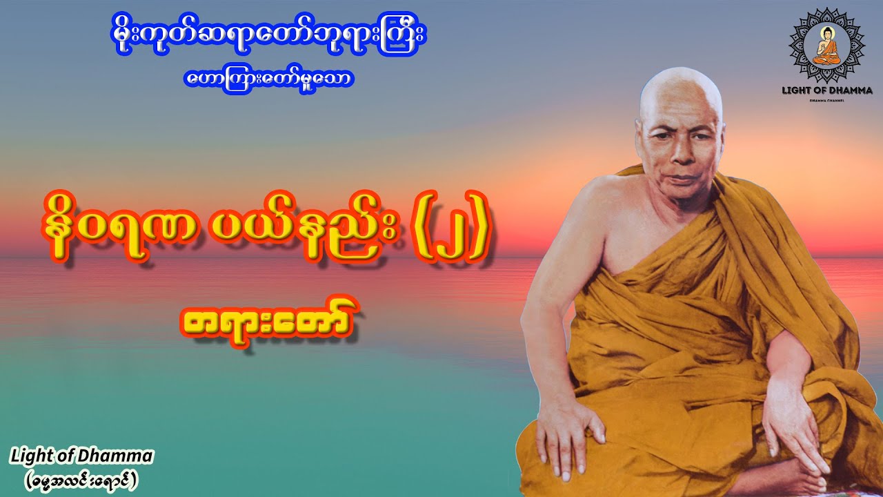 နိဝရဏပယ်နည်း (၂) တရားတော် - မိုးကုတ်ဆရာတော်ဘုရားကြီး