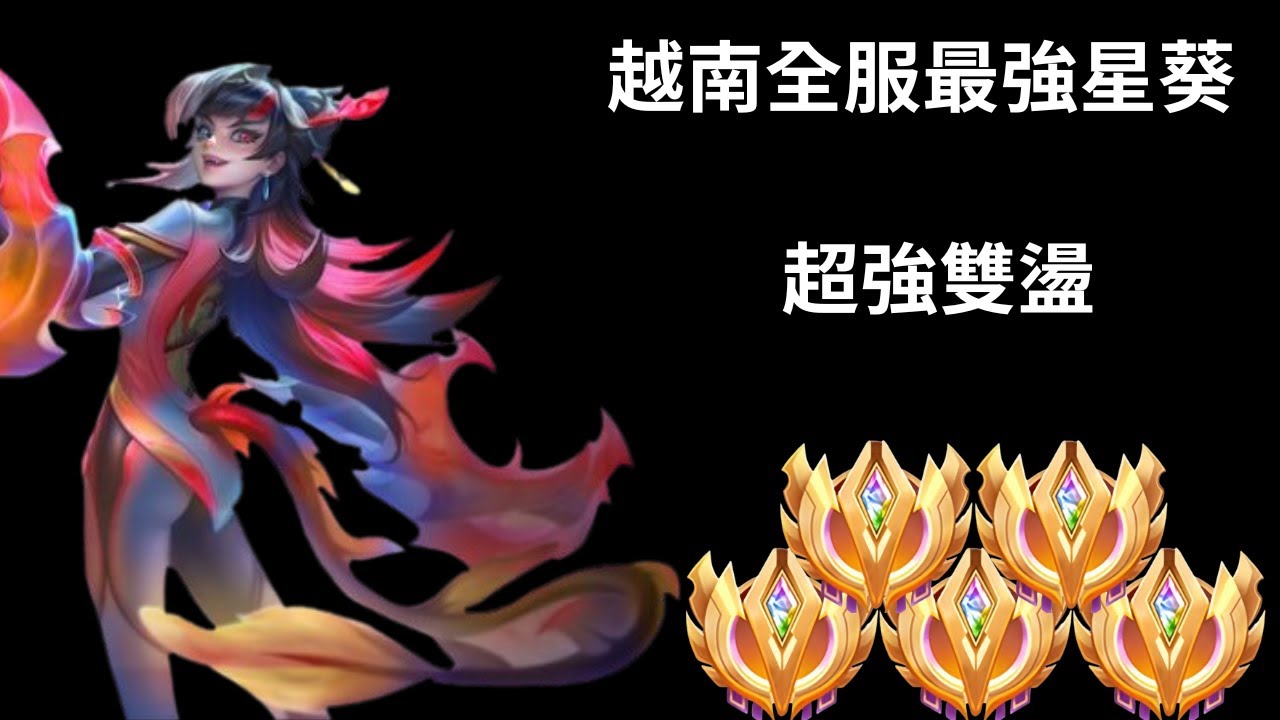 【越南全服系列】越南全服最強星葵精華 超強雙盪!!超猛四連殺!! |Tran legend