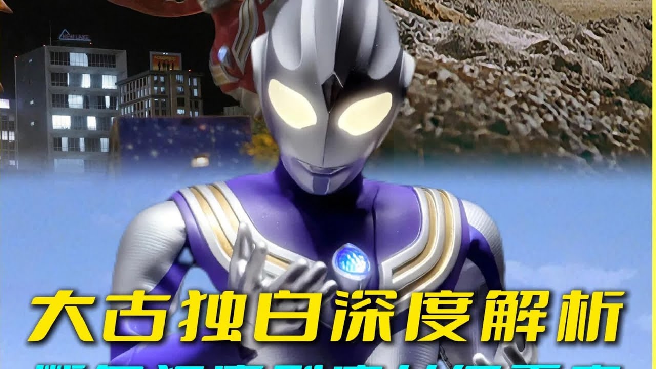 迪迦奧特曼的奇怪名字“斷角狂魔”到底是怎么來的？ #奥特曼 #特摄剧 #迪迦奥特曼 #捷德奥特曼 #盖亚奥特曼
