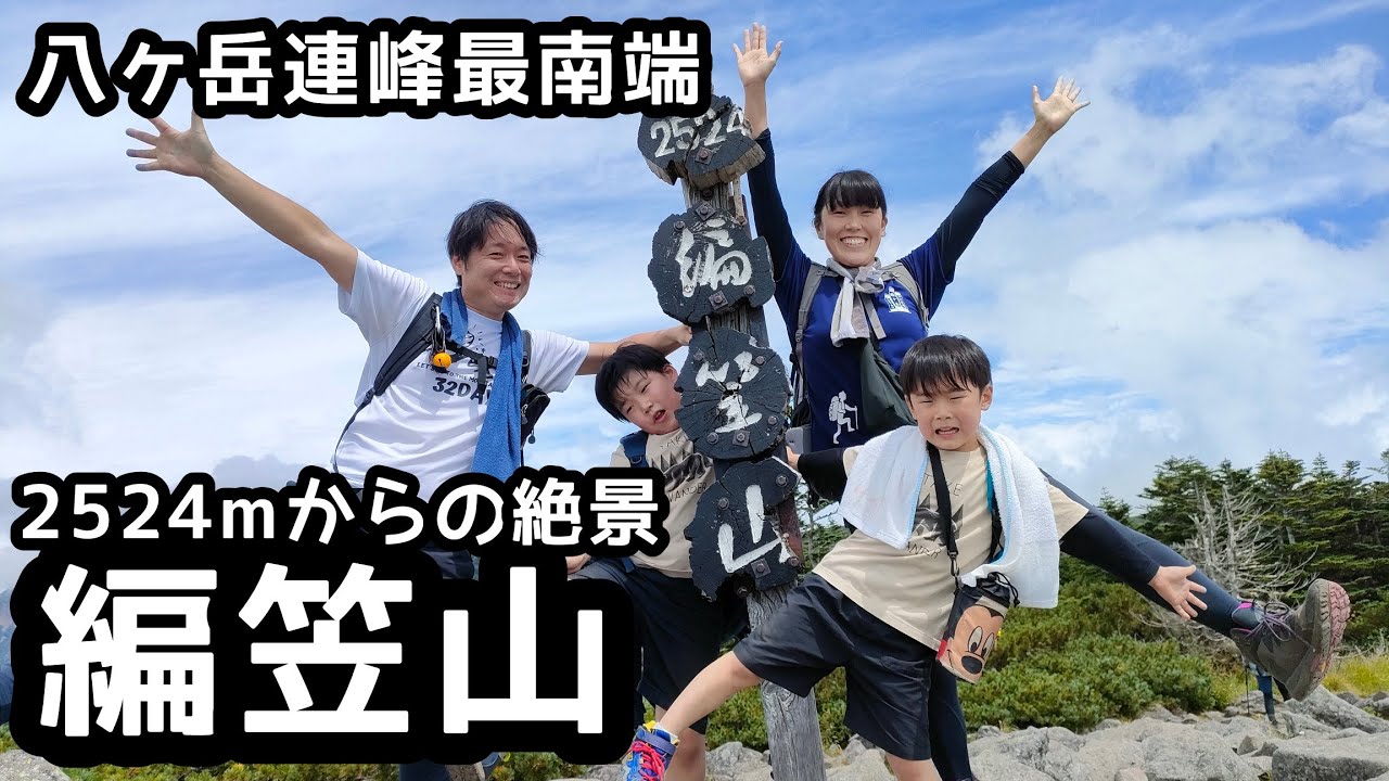 【編笠山】登山　八ヶ岳の絶景を望む！青年小屋を経由する周遊家族登山
