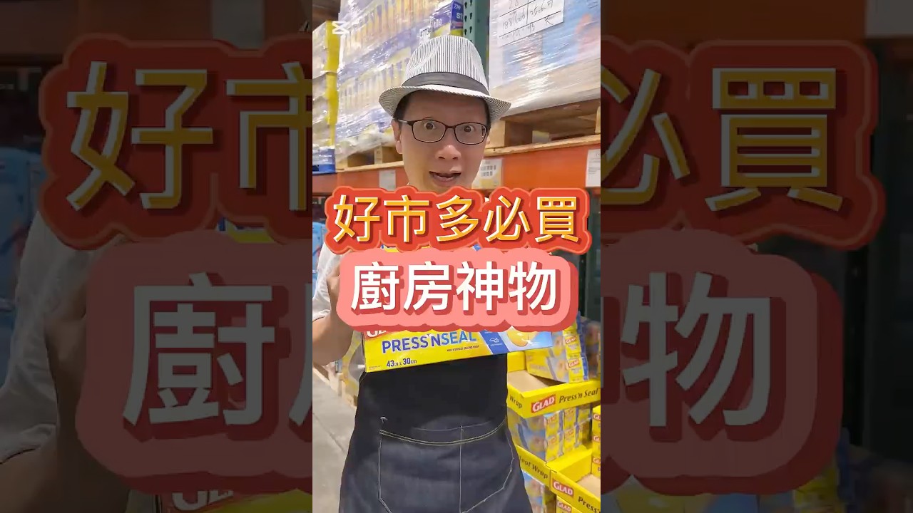 好市多必買，廚房神物！#保鮮 #生活智慧 #妙招 #好市多 #元氣先生 #蟑螂