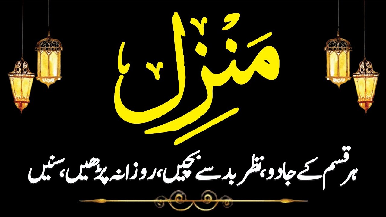 Manzil Full | منزل دعا | Beautiful Recitation | The Most Popular Of Manzil Dua | Surah Yaseen Sharif