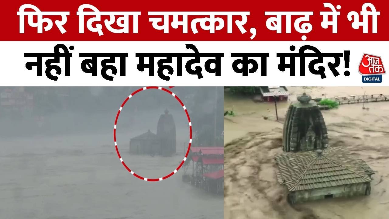 Flood Situation in Himachal Pradesh: हिमाचल प्रदेश में हर तरफ तबाही का मंजर! | Shiv Mandir in Mandi