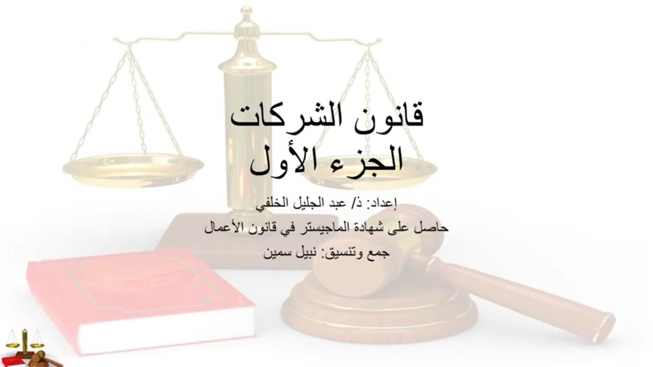 أسئلة قانون الشركات الجزء الأول وفقQCM
