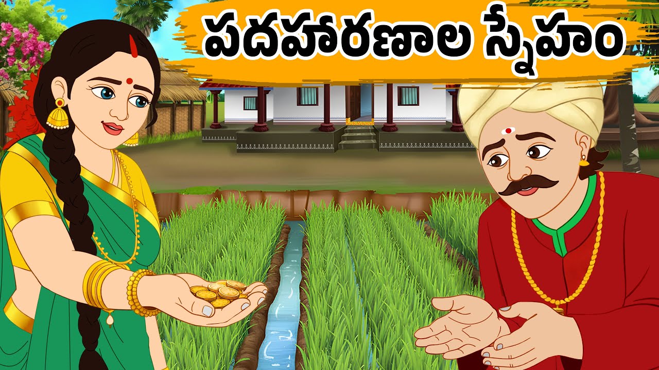 పదహారణాల స్నేహం | Stories Telugu - Moral Stories Telugu - Neethi Kathalu - Educational Stories |