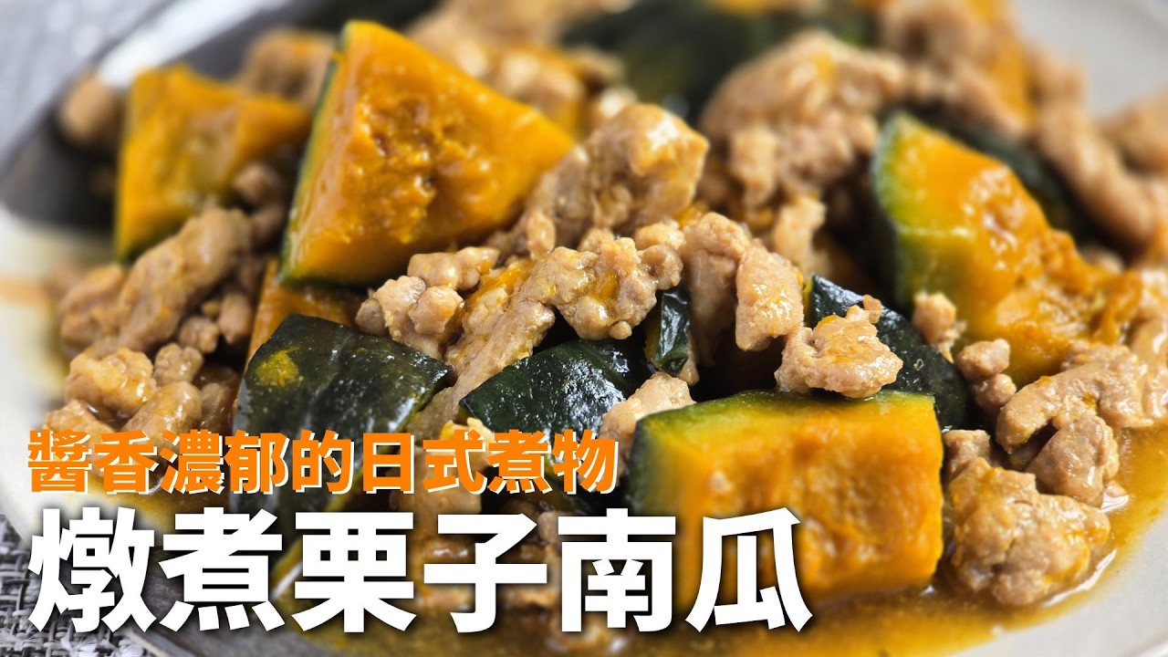 【かぼちゃのそぼろ煮】口感綿密香甜的栗子南瓜料理。簡單好做，超級下飯。