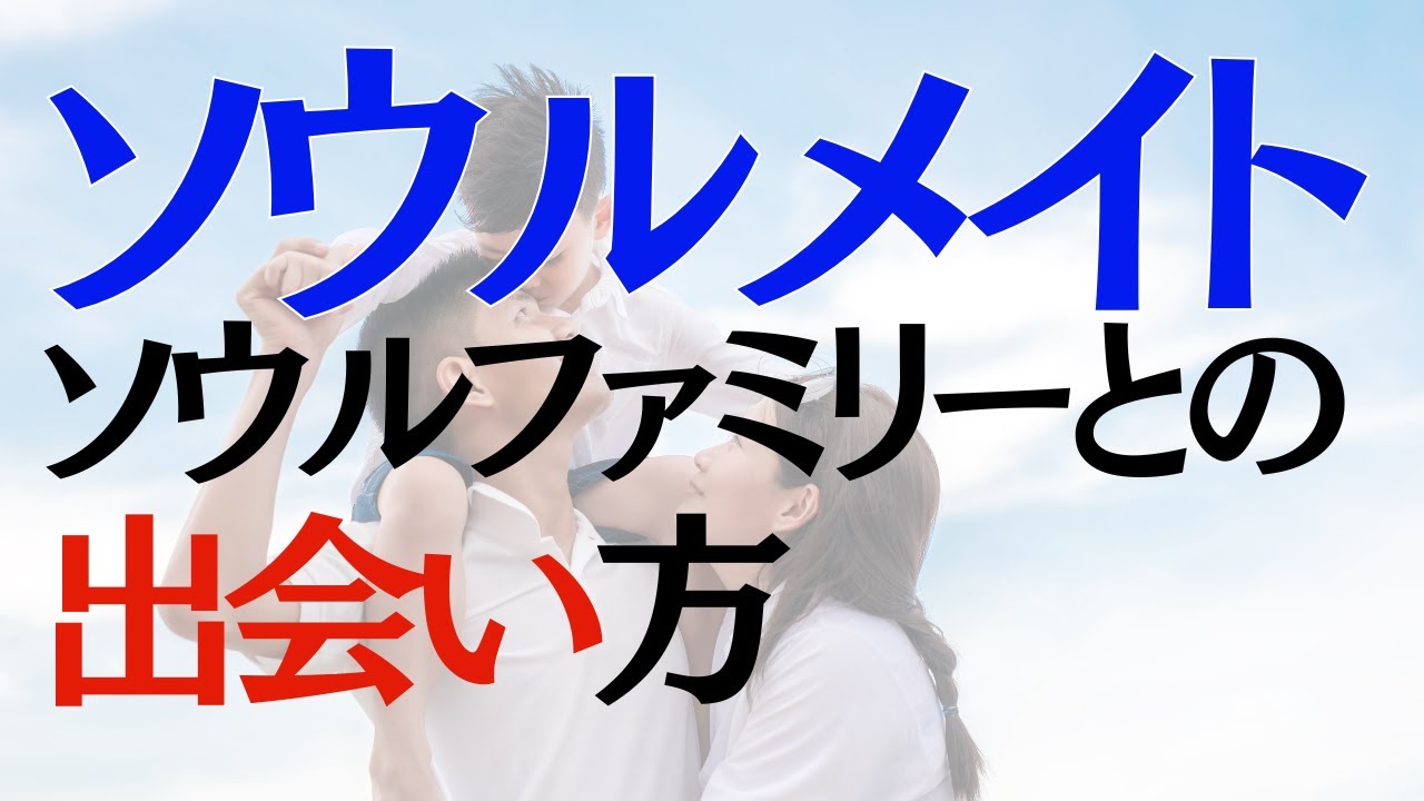 【それ間違い】ソウルメイトに出会えない本当の理由｜〇〇をやめた瞬間、繋がりは始まる