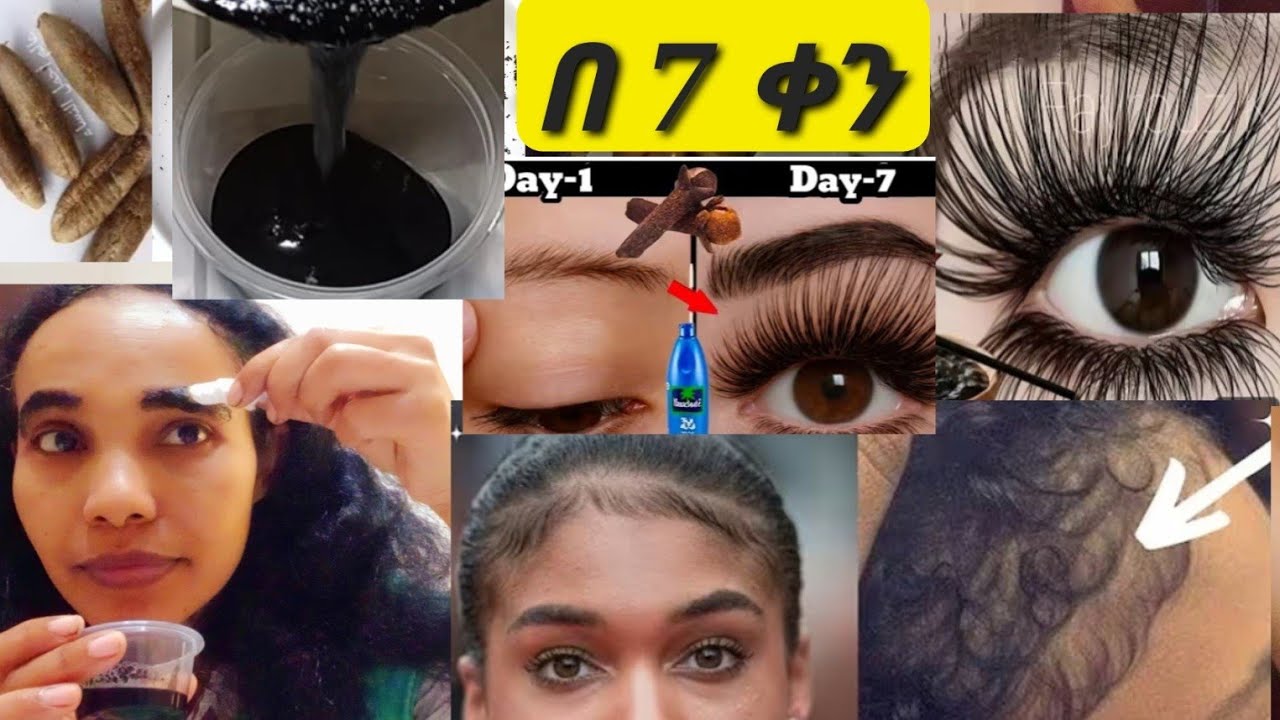 ቅንድብሽን በ 7 ቀን ዉስጥ ለማሳደግ ከፈለግሽ ይህን ዉህድ ተጠቀሚ/eyebrows & eyelashes grow at home in just 7 days, ሽፋሽፍት 