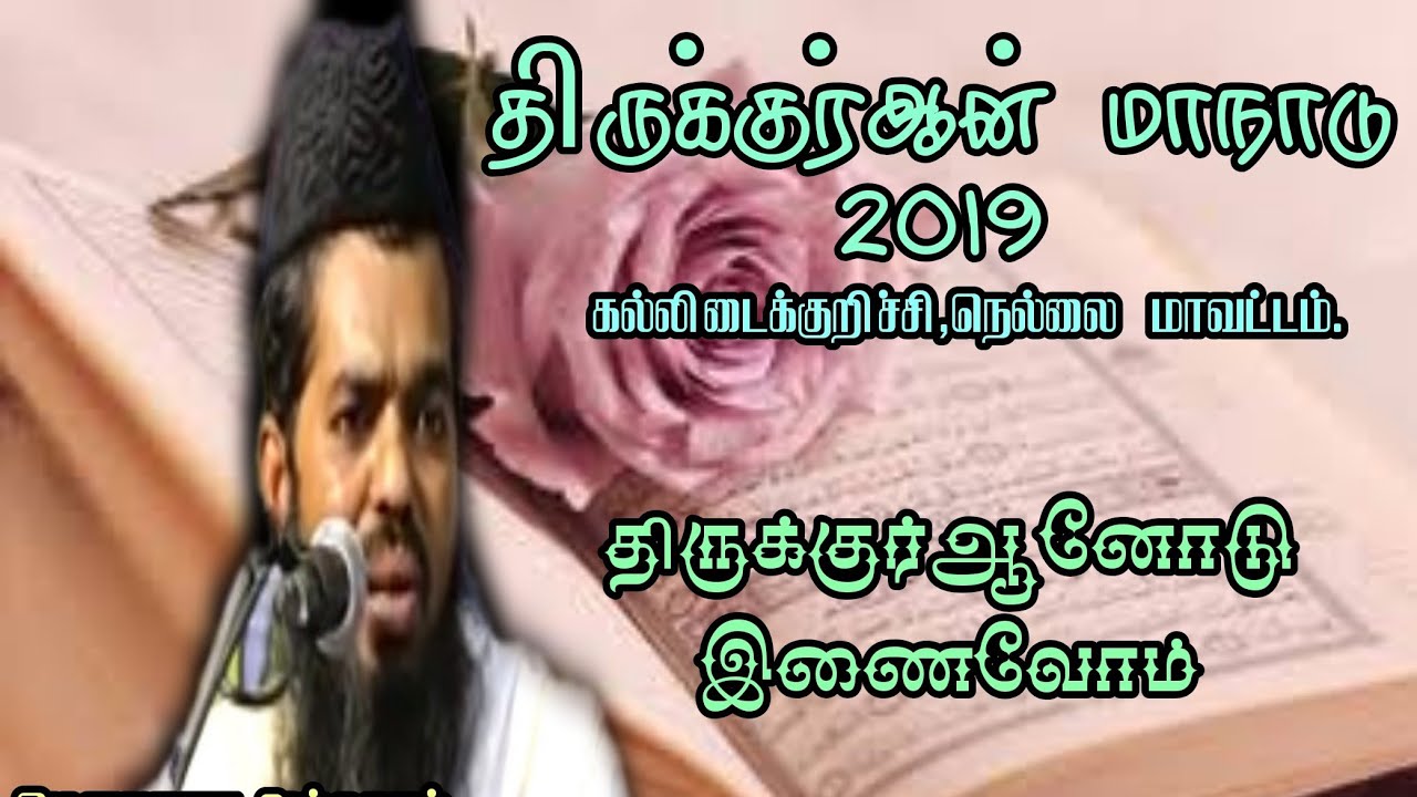 திருக்குர்ஆனோடு இணைவோம் #Dr.சதீதுத்தீன் பாகவி|திருக்குர்ஆன் மாநாடு 2019 கல்லிடைக்குறிச்சி|