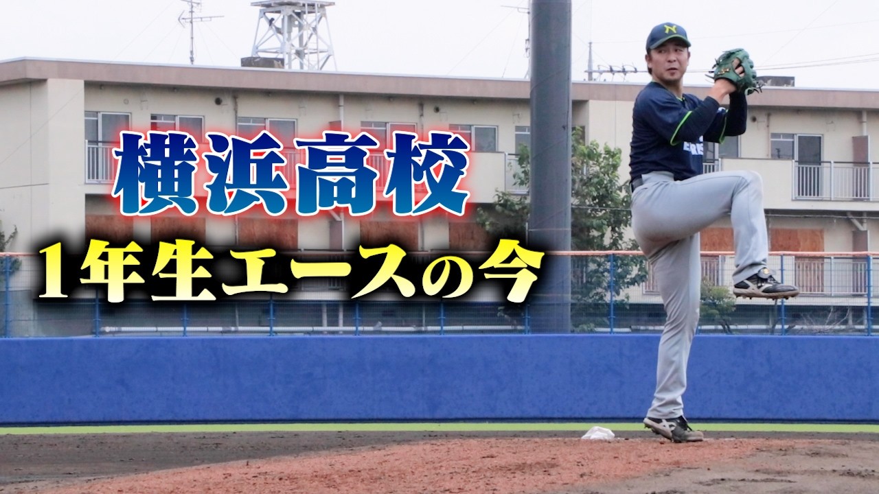プロに行けた逸材…横浜高校の1年生エースの今。