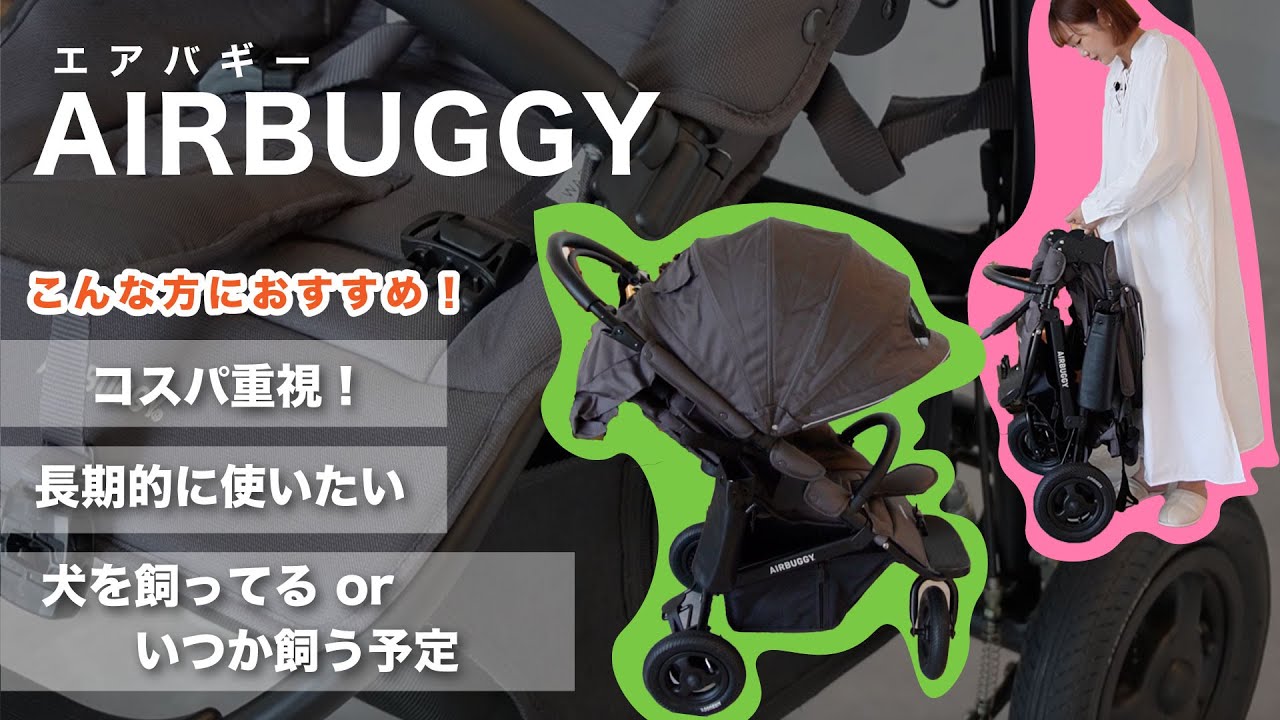 【AIRBUGGY】ベビーカーに迷ってる方必見！🚨/メリット＆デメリットについて / どうせ買うなら長く使い続けたい！