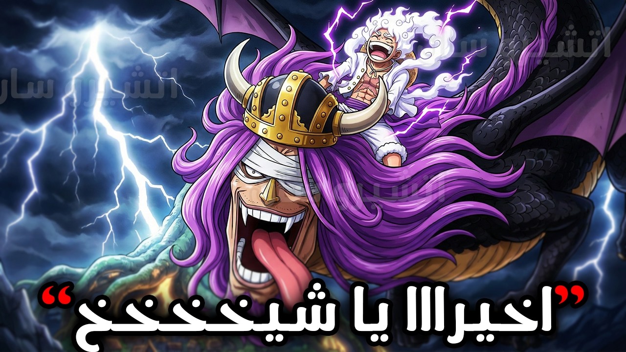 تسريبات مانجا ون بيس 1174 | احا يا عم 