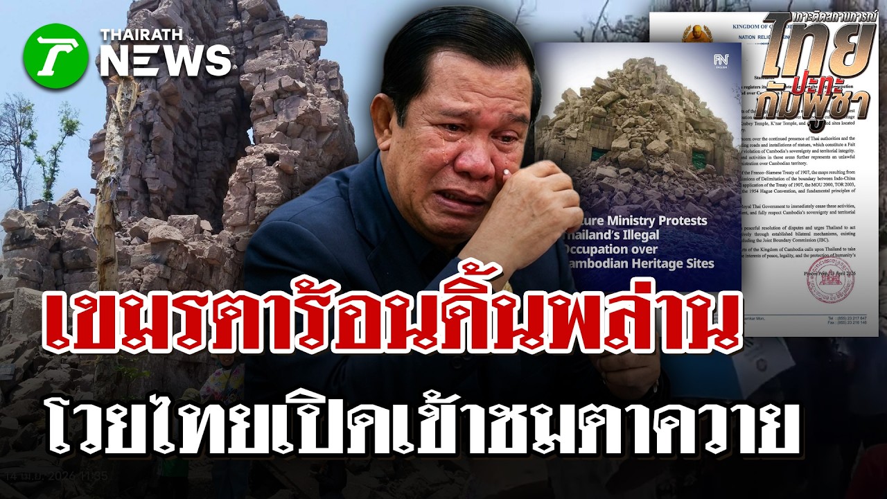 เขมรตาร้อน! จวกไทยเปิดทัวร์ชมปราสาทตาควาย ออกแถลงเดือด | 14 เม.ย. 69 | ไทยรัฐนิวส์โชว์