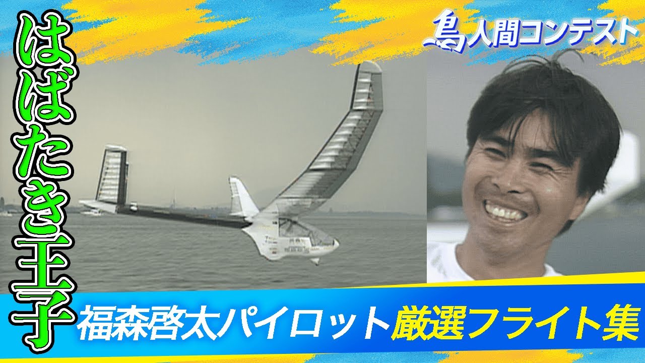 ”鳥人間の発明王”伝説のパイロット「福森パイロット編」