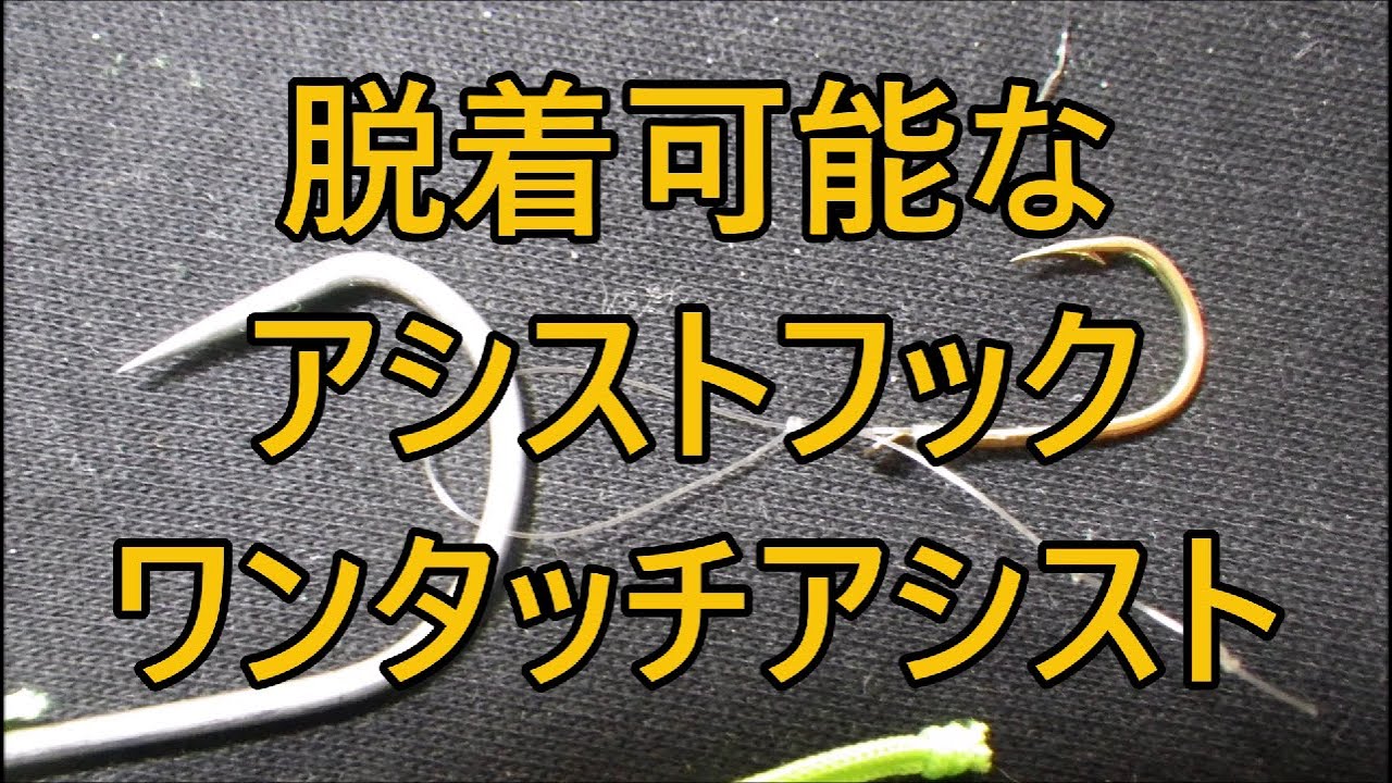 アシストフックの作り方【ワンタッチアシストフック】ジグヘッドや泳がせの孫針にどうぞ！取り外し可能。必要な時に取り付けて下さい。