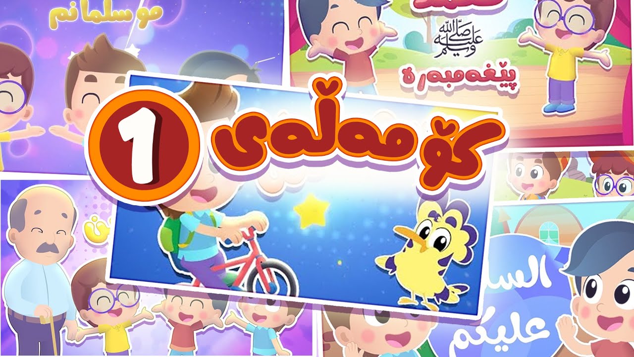 کۆمەڵەی ١ | چەناڵی هودهود – Hudhud