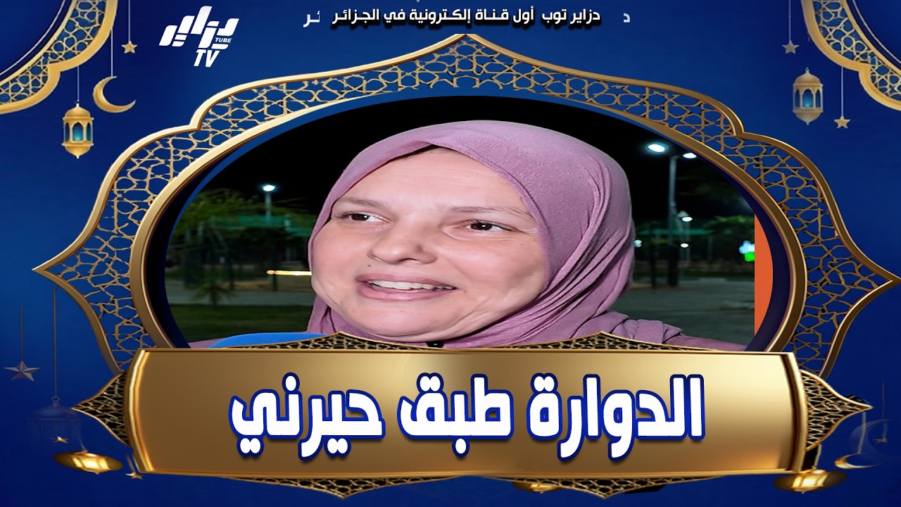 شاهد    الطبق لي حيرني في هذا رمضان هو #الدوارة    طيبتها و ما كليتهاش و لي بغاوها كلاوها 😂 سيدة تت