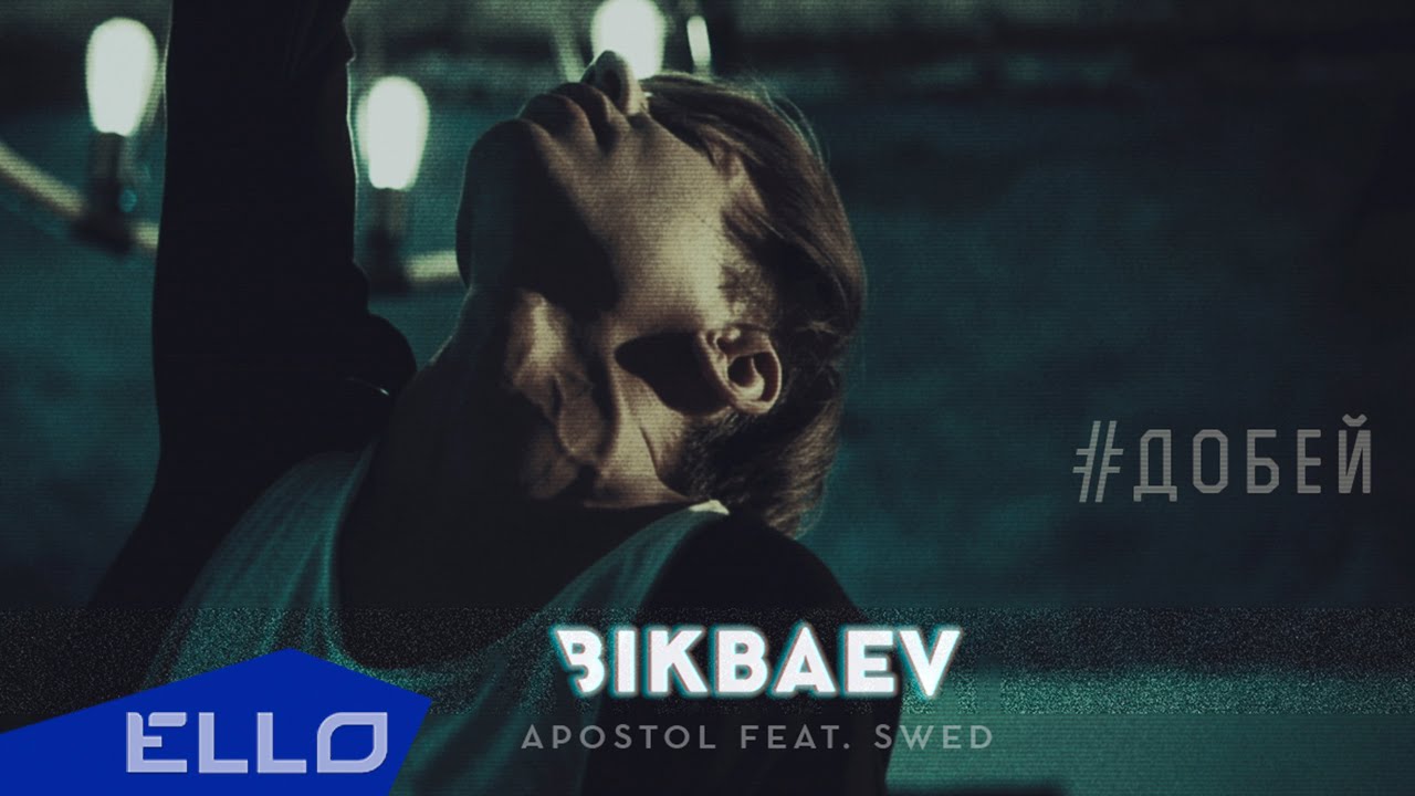 APOSTOL - Добей (ft.Swed)