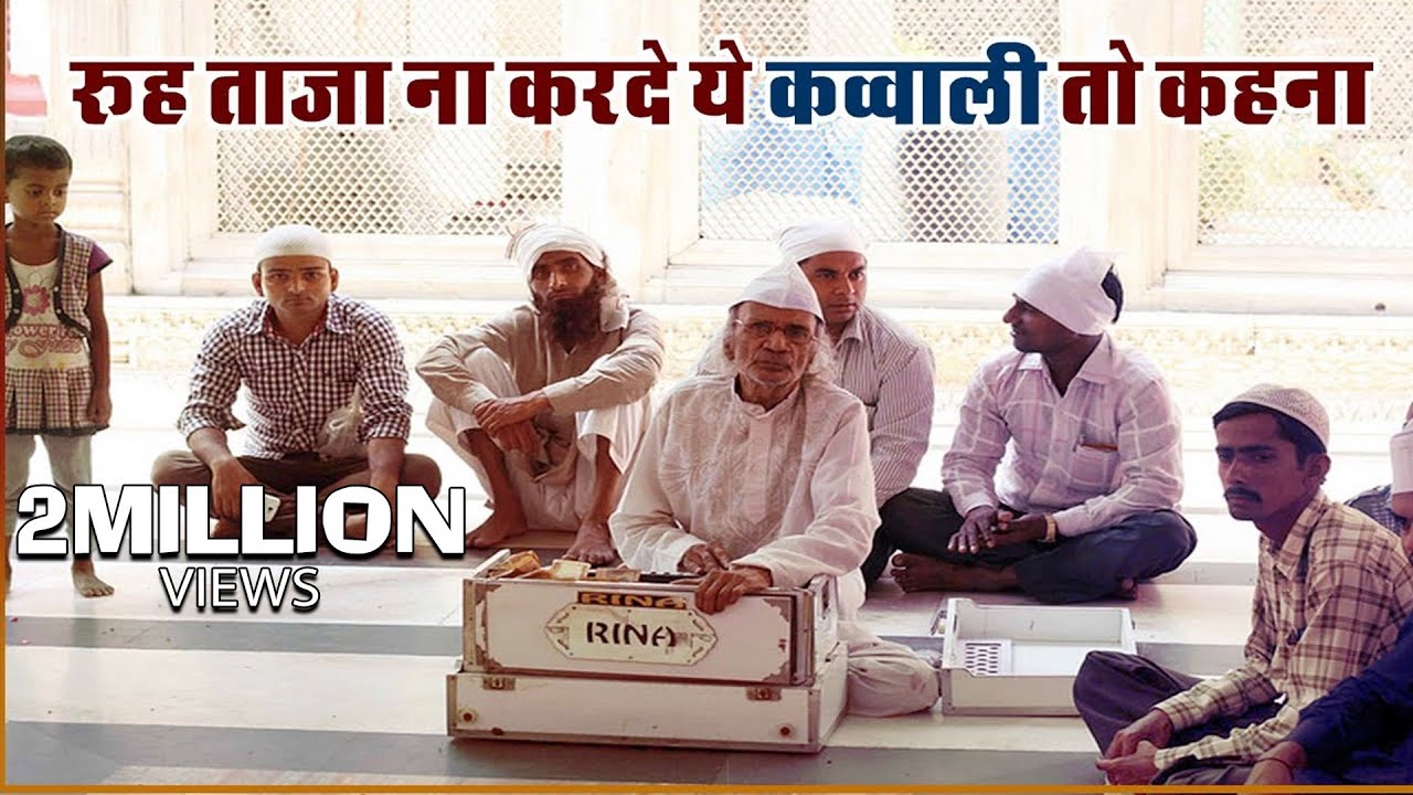 अभी तक की सबसे हिट क़व्वाली | रूह ताजा हो जाएगी आपकी #Must Watch