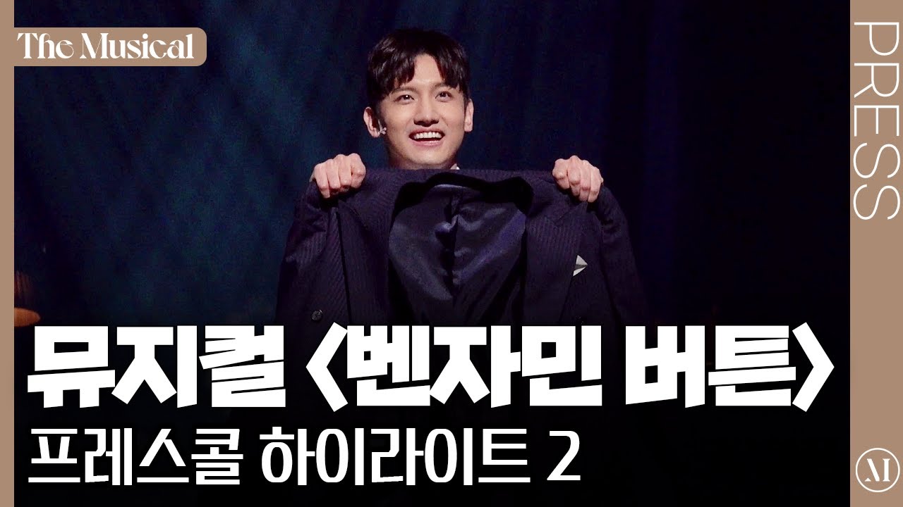 [더뮤지컬] 뮤지컬 〈벤자민 버튼〉 2024 프레스콜 하이라이트 2(4k) - 심창민, 김성식, 김소향, 김지선 외 | 예스24