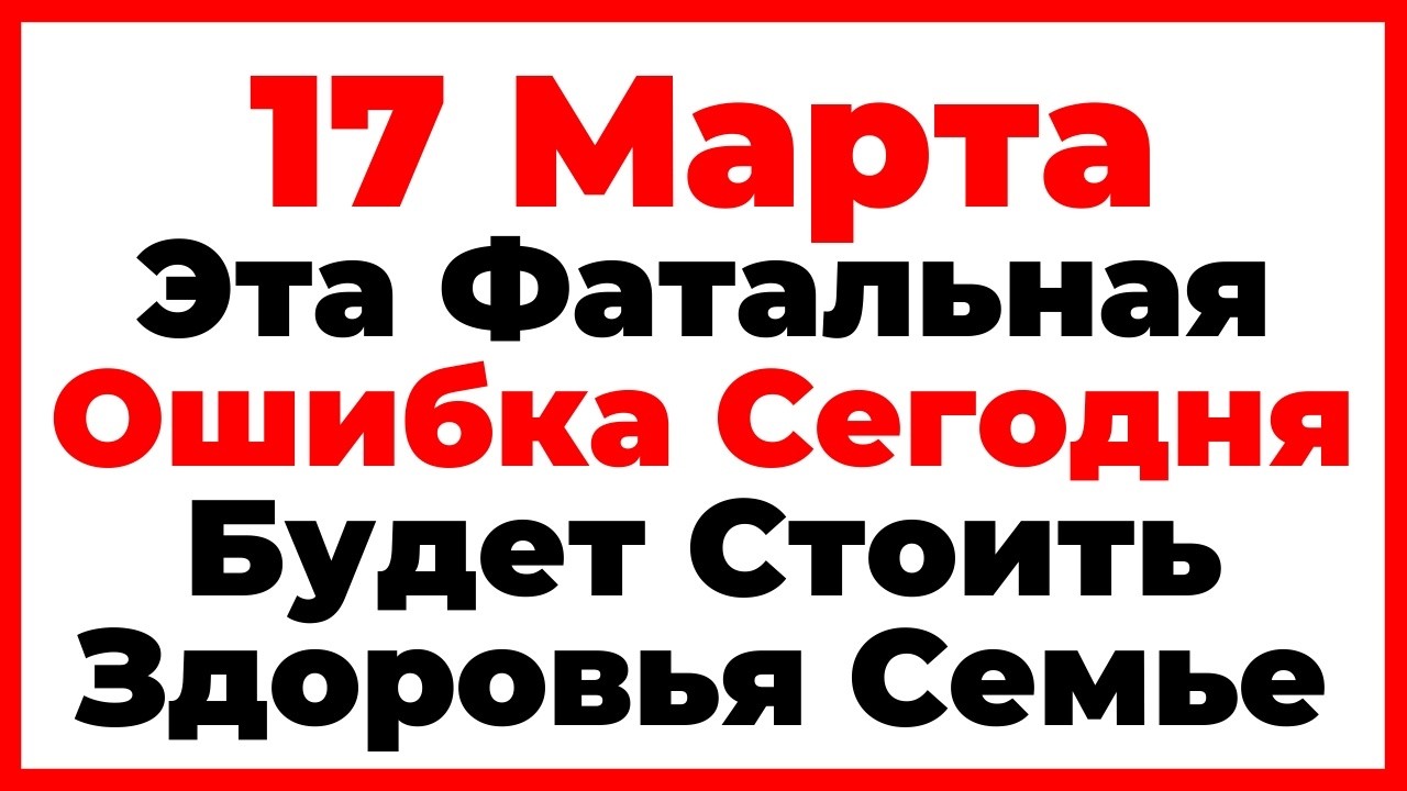 17 Марта День Герасима Грачевника. Что Нельзя Делать Сегодня, Главные Запреты Дня!