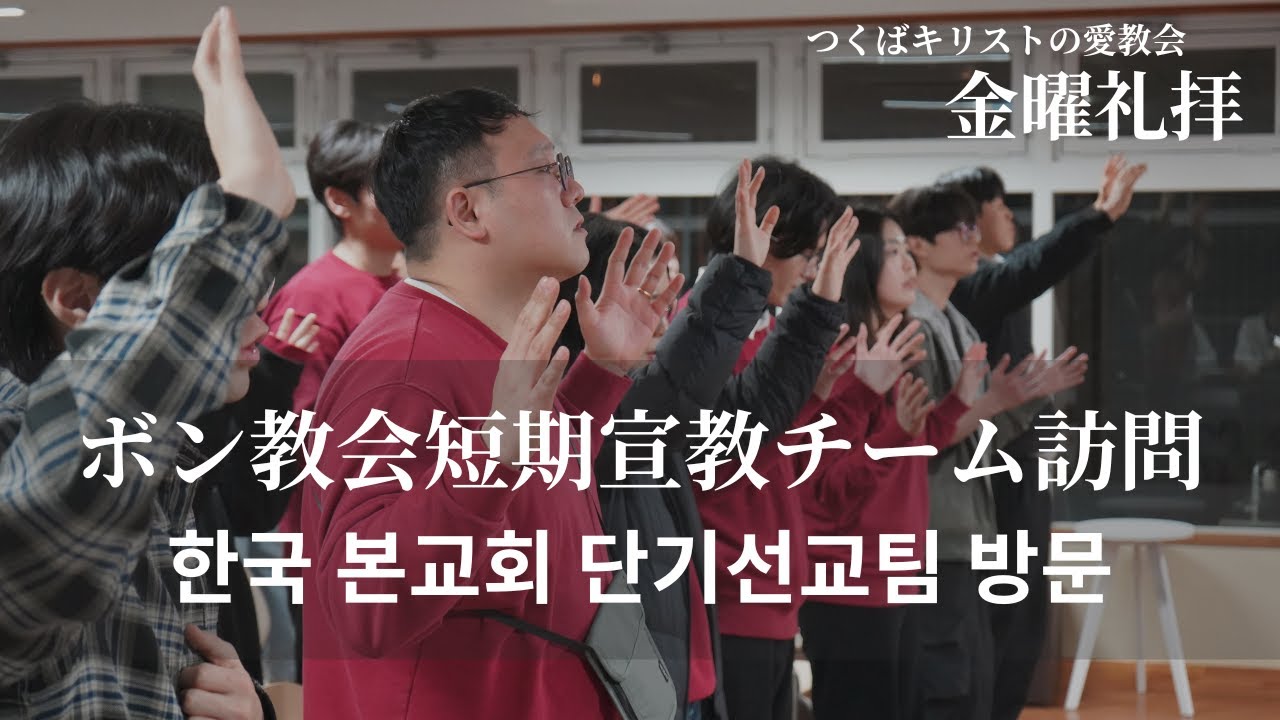 【金曜礼拝】韓国ボン教会短期宣教チーム訪問 🇰🇷🇯🇵つくばキリストの愛教会/ 한국 본교회 단기선교팀 방문 🇰🇷🇯🇵