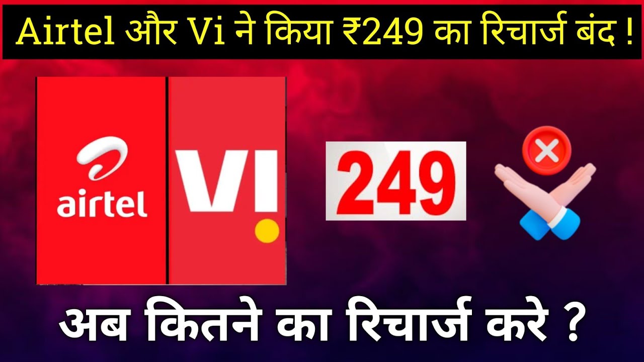 Airtel और Vi ने किया ₹249 का रिचार्ज बंद ! अब कौन सा रिचार्ज करें ? 