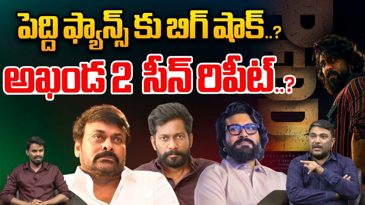 Akhanda 2 Scene Repeat : పెద్ది ఫ్యాన్స్ కు బిగ్ షాక్..అఖండ 2  సీన్ రిపీట్ | Wild Wolf Vijayawada