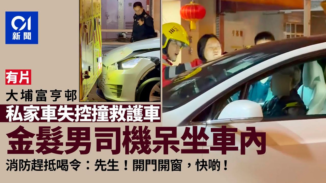 【01秒看新聞】富亨邨私家車撞救護車2傷　司機呆坐車內　消防：快啲開門｜01新聞｜富亨邨｜私家車｜發呆｜救護車｜大埔