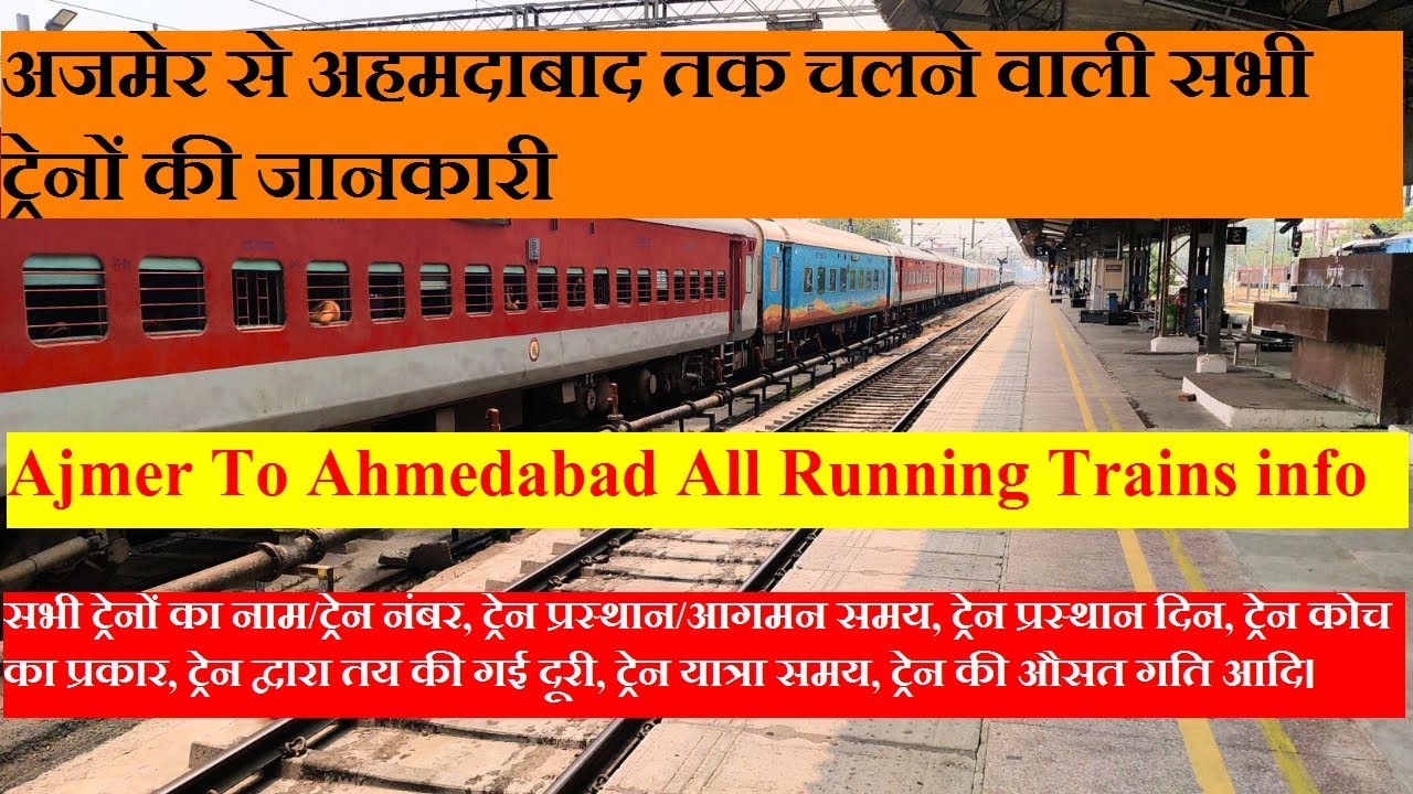 अजमेर से अहमदाबाद तक चलने वाली सभी ट्रेनों की जानकारी| Ajmer to Ahmedabad All Running Trains info