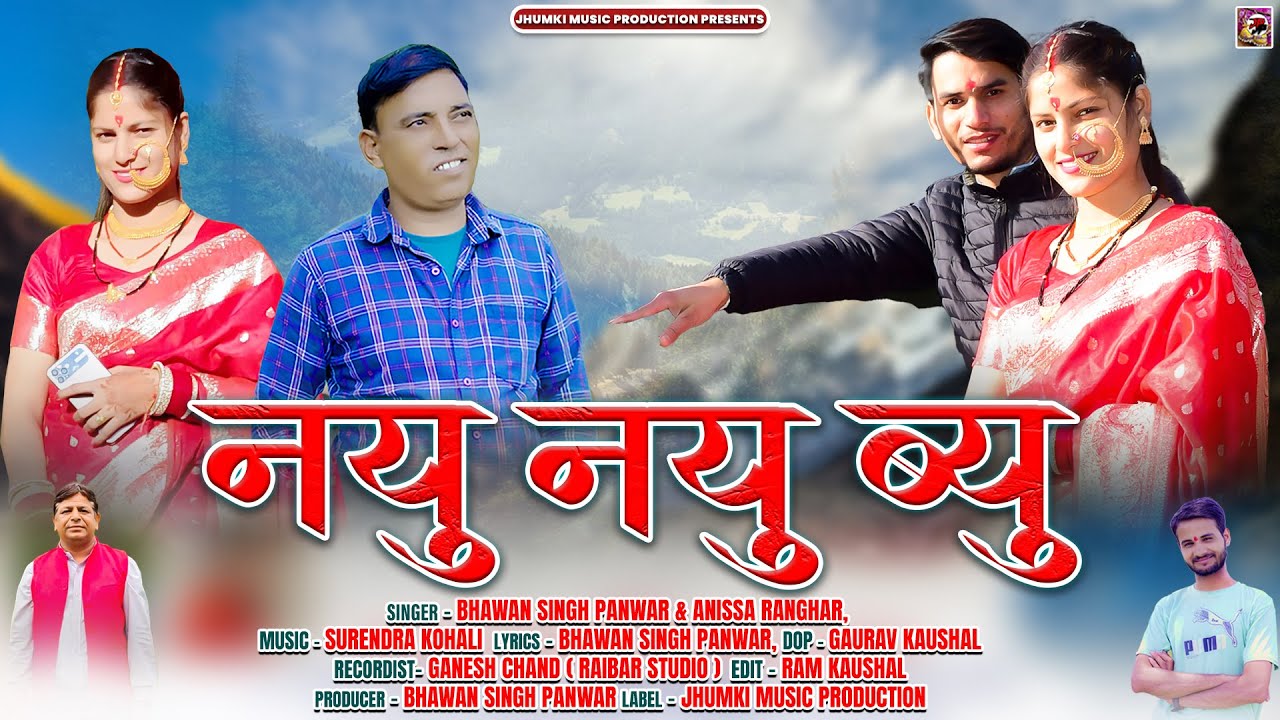 Nayu Nayu Byu || नयु नयु ब्यु || Latest Garhwali Song 2025 || Bhawan Singh Panwar & Anissa Ranghar