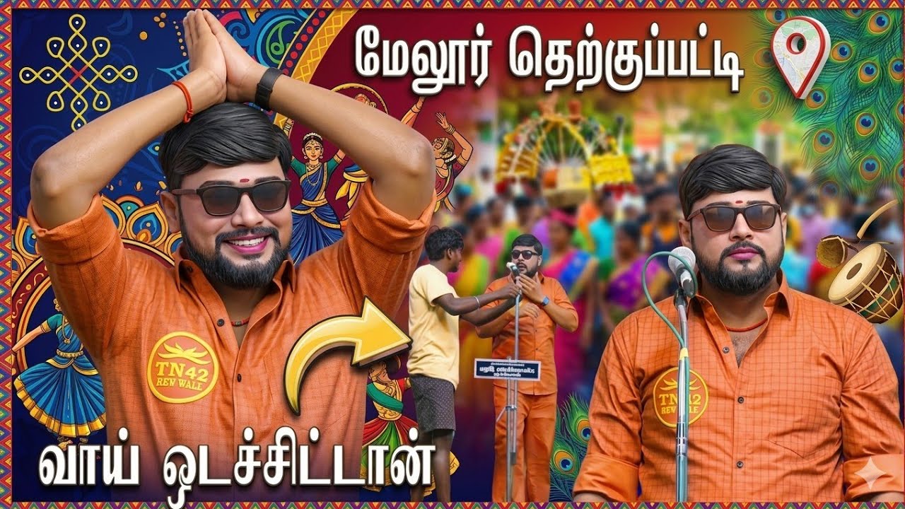 மேலூர் தெற்குப்பட்டி | MKR' ஸ்ரீவள்ளி திருமணம் நாடகம்