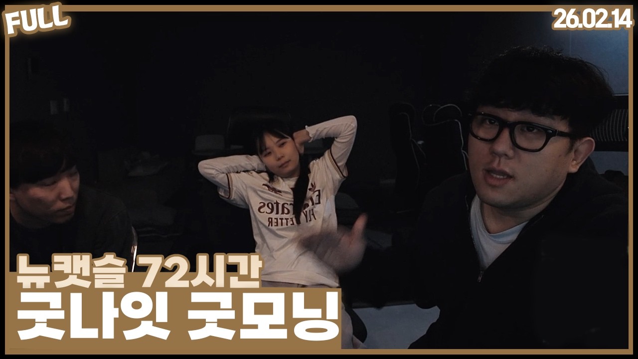 뉴캣슬 72시간 , 먹방부터 잠방 기상까지  [26.02.14 #3]
