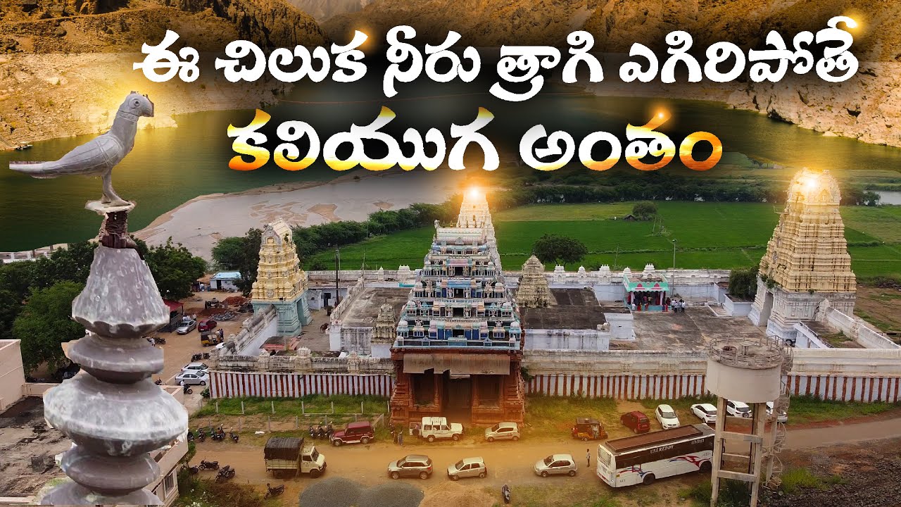 ఈ చిలుక నీరు త్రాగి ఎగిరిపోతే కలియుగ అంతం | Sangameswara Temple in Animela River
