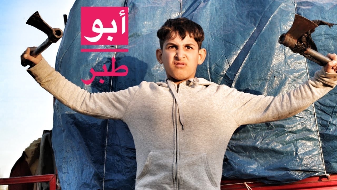 فلم ابو طبر المتوحش