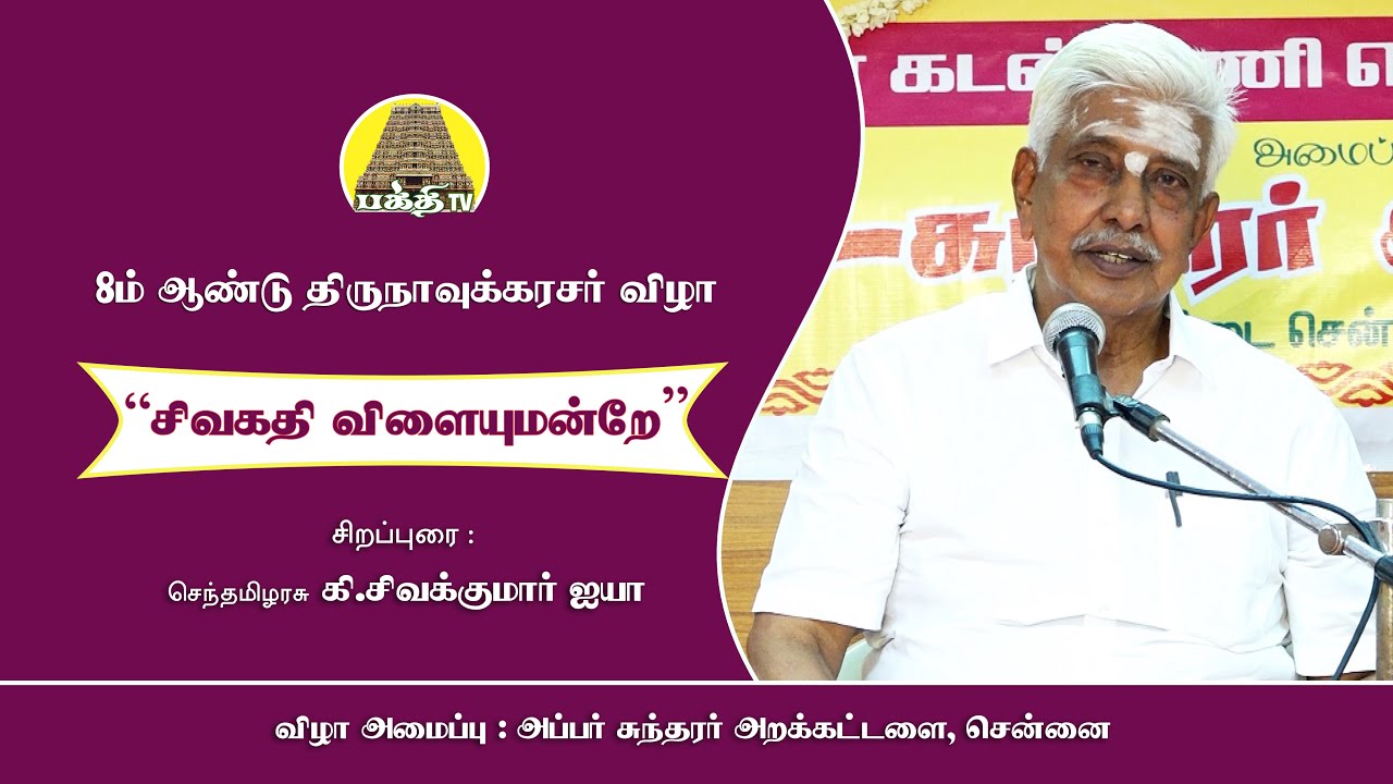 சிவகதி விளையுமன்றே | செந்தமிழரசு சிவகுமார் ஐயா | 8ம் ஆண்டு திருநாவுக்கரசர் விழா | Bakthi TV | Tamil