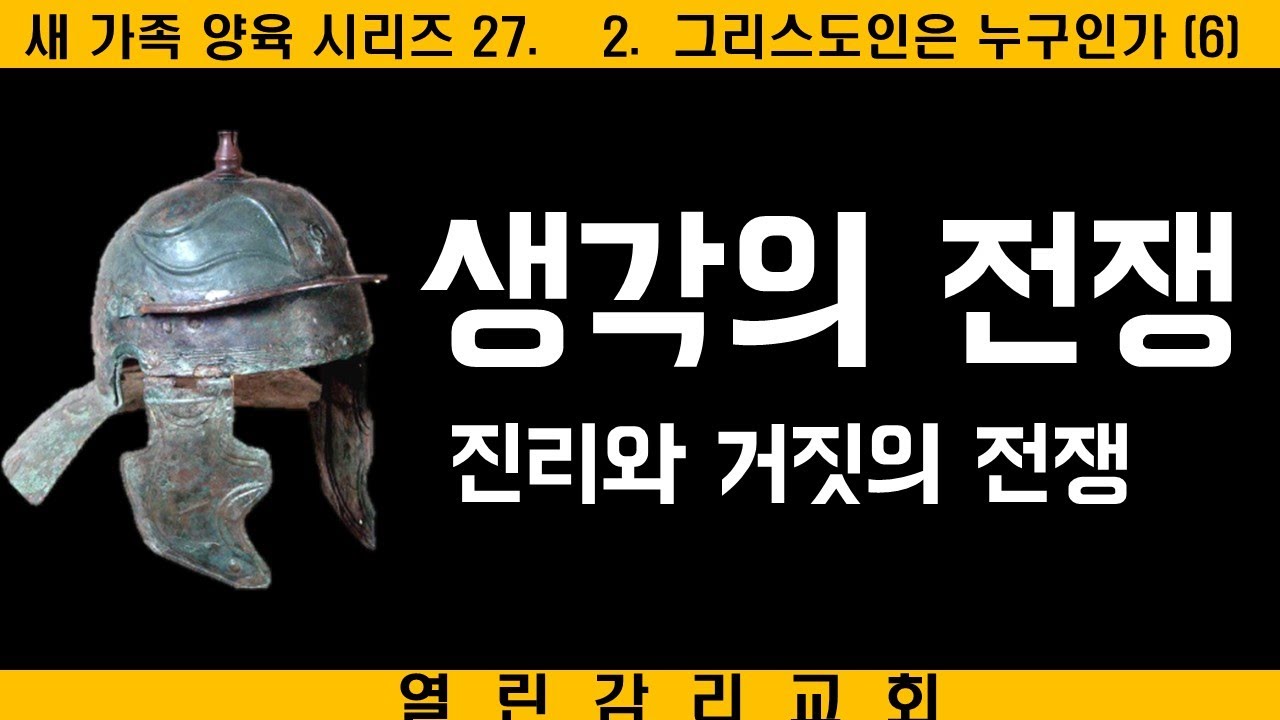 새가족양육 27 교묘한 사탄의 속임수, 마음을 지키려면 의 의식으로 충만해야 함. 심판의 복음 아니라 평안의 복음, 이미 완성된 구원(240910)
