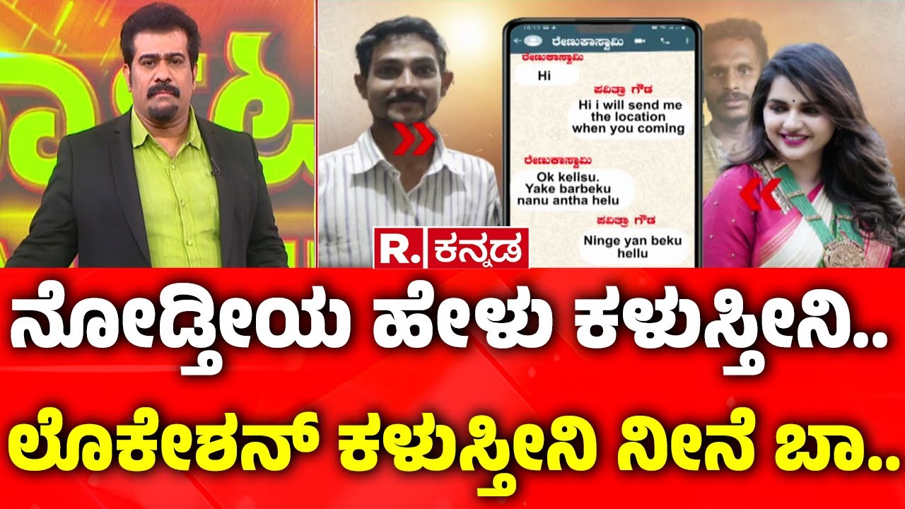 Renuka Swamy & Pavithra Gowda Chatting | ನೋಡ್ತೀಯ ಹೇಳು ಕಳುಸ್ತೀನಿ.. ಲೊಕೇಶನ್ ಕಳುಸ್ತೀನಿ ನೀನೆ ಬಾ..