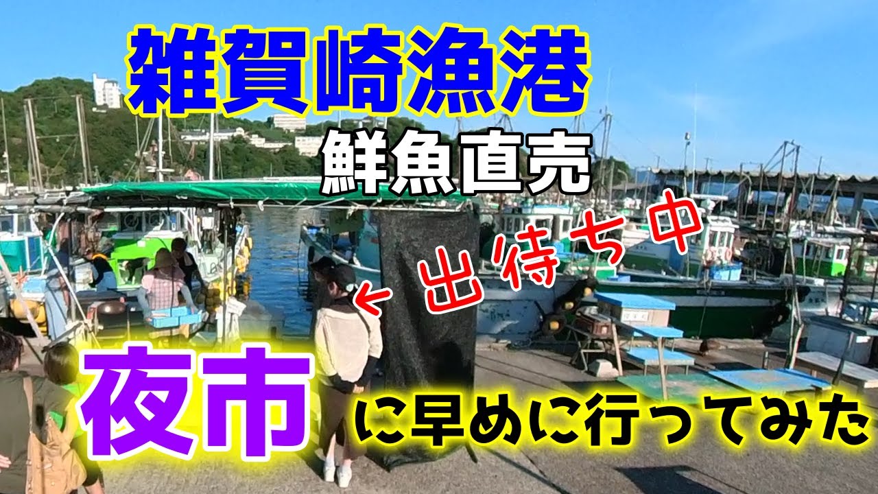 和歌山【雑賀崎漁港】鮮魚直売 夜市に久しぶりに行きました♪
