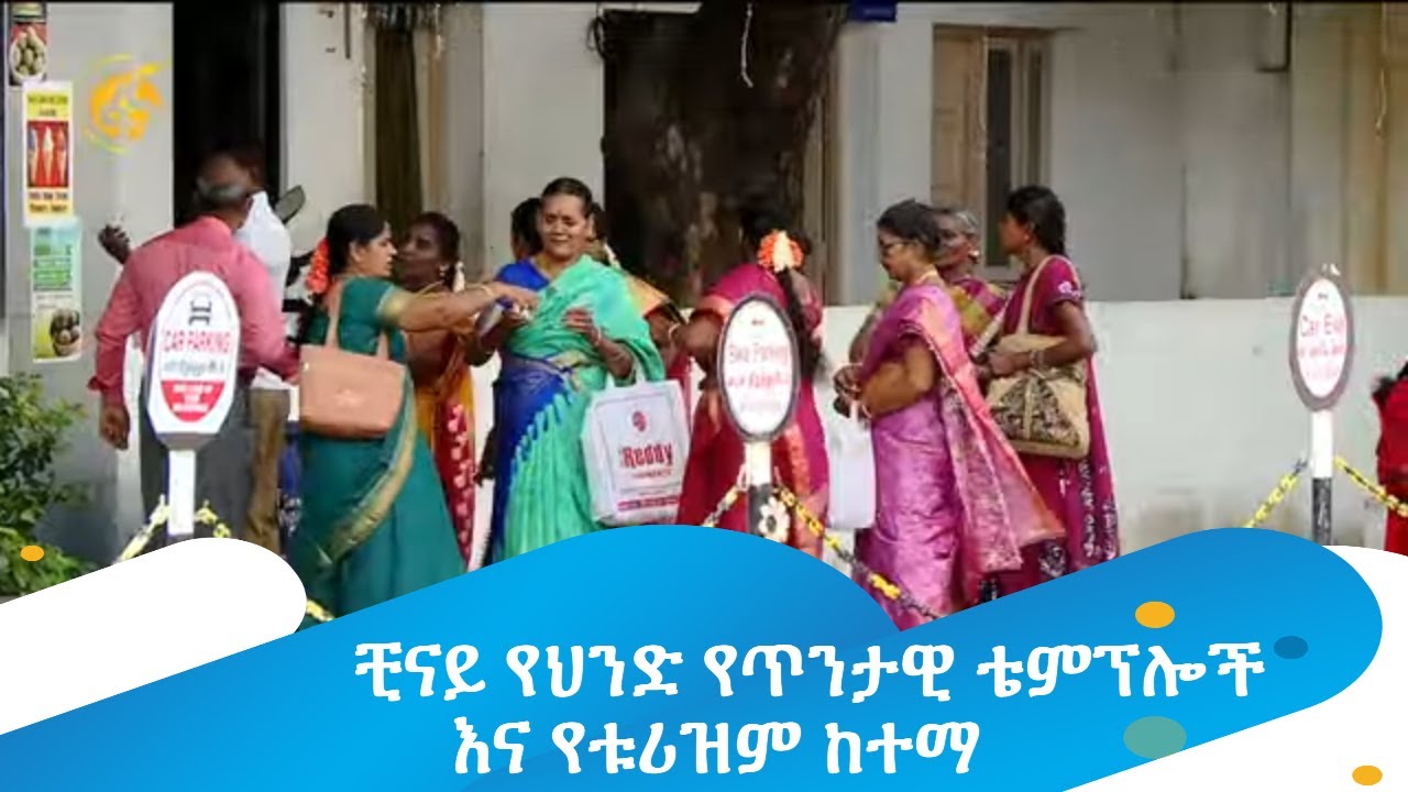 ቺናይ የህንድ የጥንታዊ ቴምፕሎች እና የቱሪዝም ከተማ