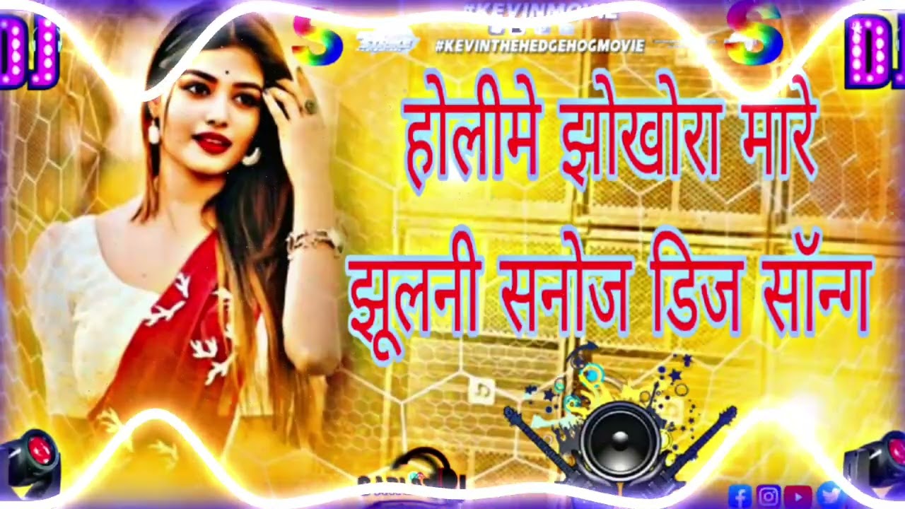होली में झोखोरा मारे झूलनी 🎉🎊🎉🎊