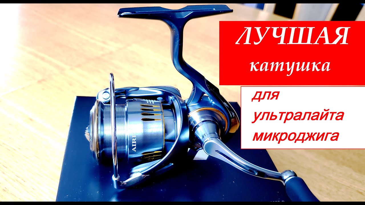 Лучшая катушка для ультралайта и микроджига!