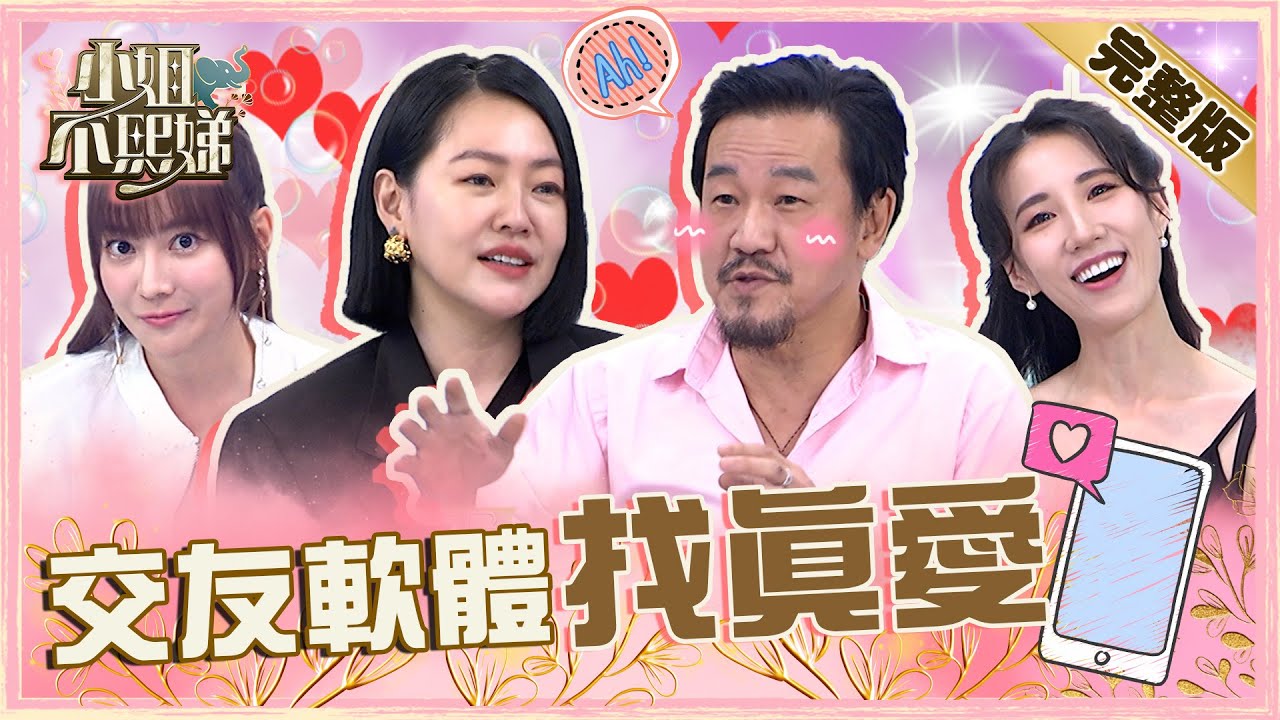 交友軟體找真愛？陳為民被網友要求交換「私密照」！遭小Ｓ勸封鎖笑回：捨不得！【#小姐不熙娣】20230508 完整版 EP298 陳為民 黃喬歆
