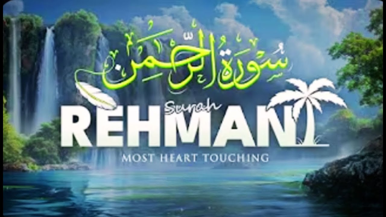 World's Most Heart Touching Relaxing Recitation of Surah Ar-Rahman (سورة الرحمن)