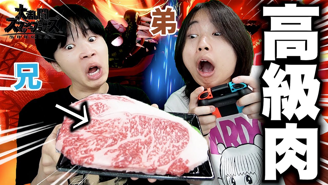 【スマブラ】勝った方しか高級ステーキ食えない兄弟対決でまさかの結果に....