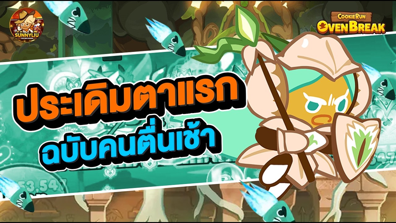 ประเดิมตาแรกเบรคสุ่มต้นไม้พันปี l CookieRun OvenBreak